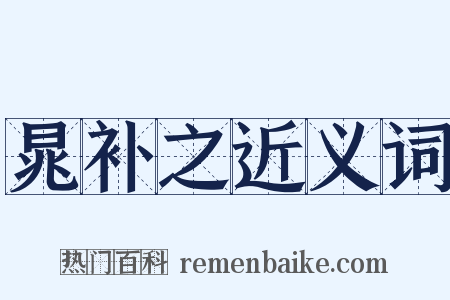 晁补之近义词是什么意思的图片